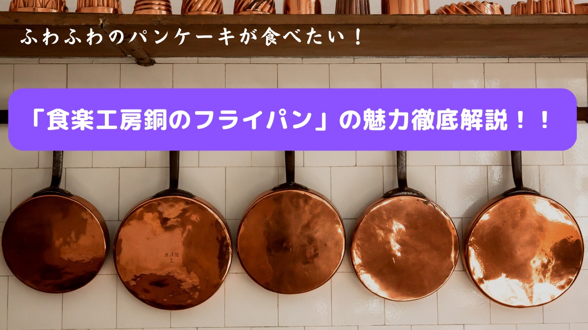 「食楽工房銅のフライパン」の魅力徹底解説！！アイキャッチ画像その２