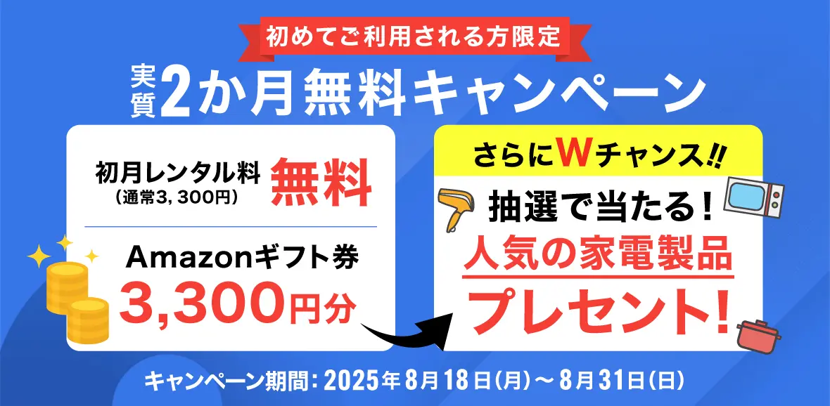 2か月無料