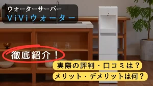 ViViウォーター口コミアイキャッチ画像