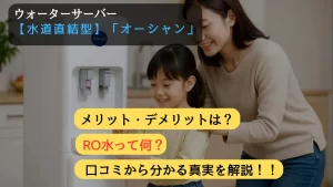 オーシャン」ウォーターサーバーの真実！アイキャッチ画像