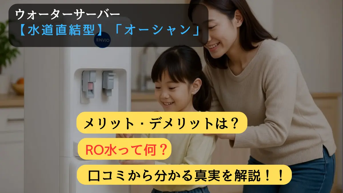 オーシャン」ウォーターサーバーの真実！アイキャッチ画像