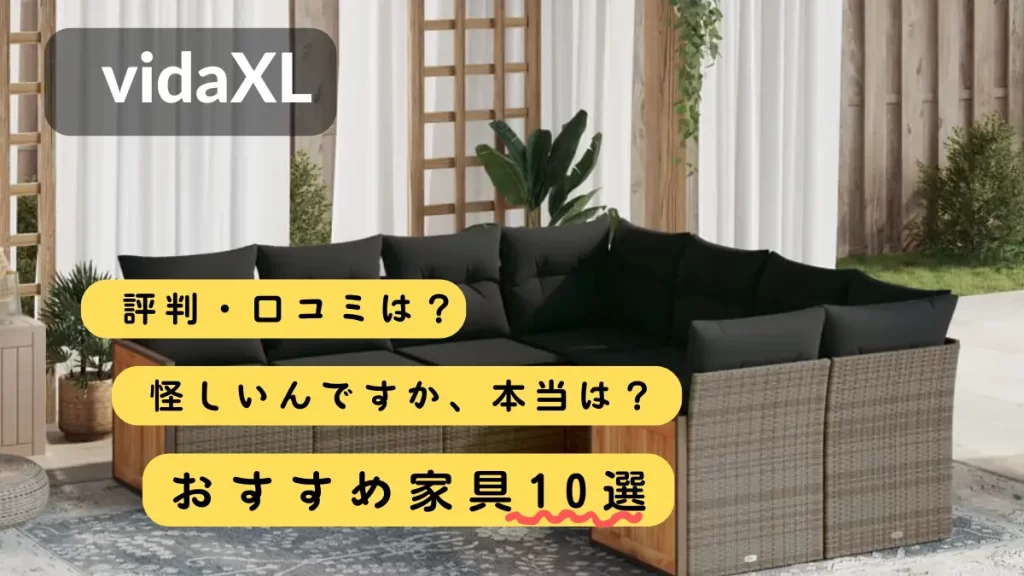 vidaXLアイキャッチ画像
