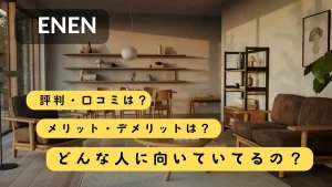 ENEN（エネン）の口コミ・評判アイキャッチ画像
