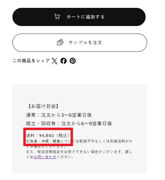 家具の送料が明記されている